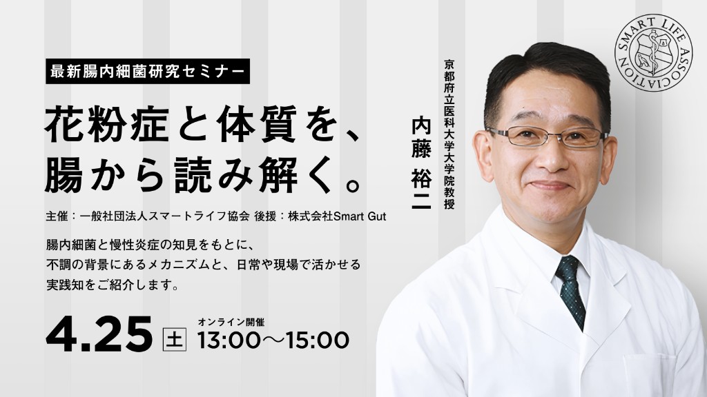 内藤裕二教授オンラインセミナー「花粉症と体質を、腸から読み解く」告知バナー