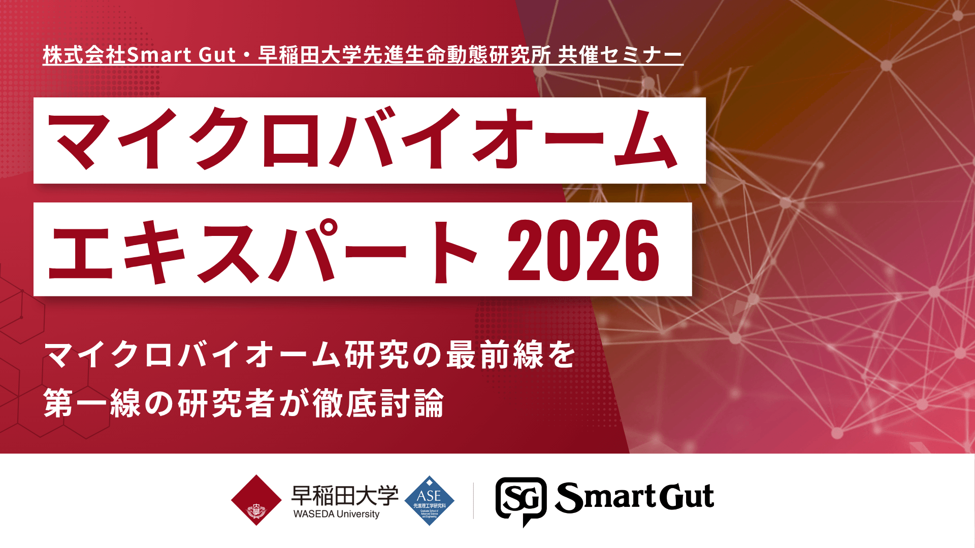 学術セミナー「マイクロバイオームエキスパート 2026」開催レポートのプレスリリース