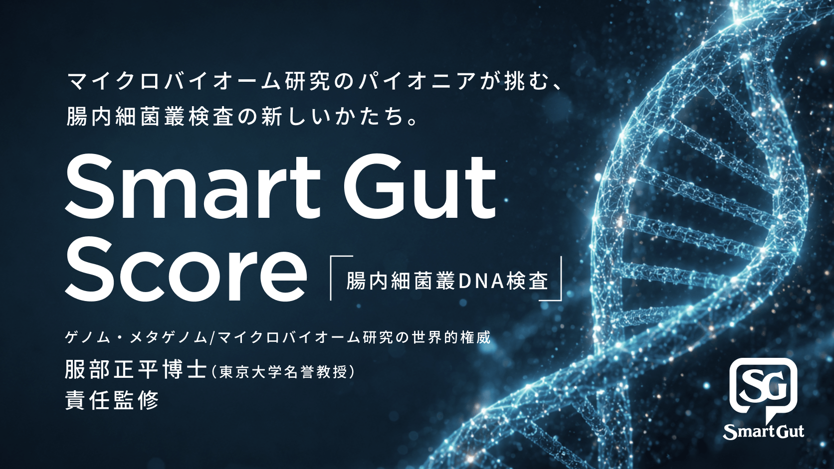 腸内細菌叢DNA検査 Smart Gut Score 一般向け提供開始のプレスリリース